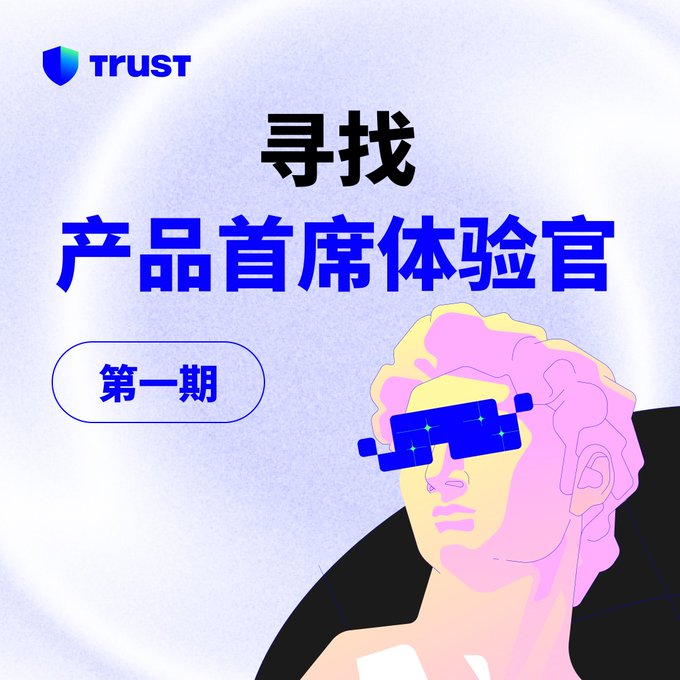 A Trust Wallet promotional graphic featuring a stylized illustration of a person wearing blue pixelated sunglasses, with Chinese text reading "寻找 产品首席体验官" (Looking for Chief Product Experience Officer) and "第一期" (First Phase), along with the Trust Wallet logo, advertising their CEO—Chief Experience Officer recruitment campaign.