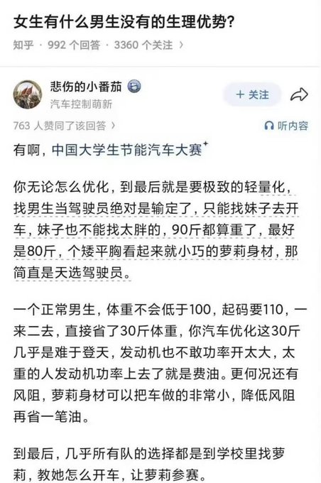A Chinese Zhihu post titled "女生有什么男生没有的生理优势？" by user "悲伤的小番茄" discussing the weight advantage of female students in university energy-saving car competitions.
