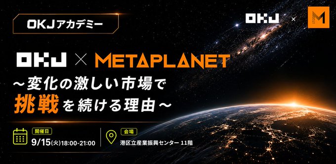 Promotional banner for 'OKJ × METAPLANET' with Japanese text translating to 'OKJ Academy - The reason we continue to challenge in a rapidly changing market', dated 9/15 (Tue) 18:00-21:00 at Minato-ku Industrial Promotion Center 11F, set against a space-themed background.