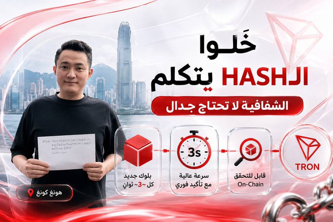 The image shows Tron founder Justin Sun holding a sign displaying a blockchain hash, with Arabic text and TRON branding promoting the transparency of on-chain verification, matching the accompanying post about Sun appearing in Hong Kong to verify a block on the #TRON network.