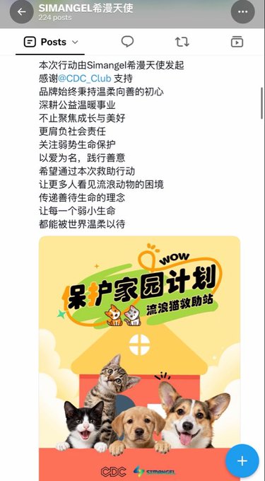 The image shows an Instagram post from SIMANGEL希漫天使 (224 posts) thanking @CDC_Club for sponsoring an animal welfare initiative, with text in Chinese emphasizing love for animals and passing on kindness, accompanied by a colorful graphic titled "果家园计划" (Fruit Garden Plan) and "流浪猫救助站" (Stray Cat Rescue Station) featuring cats and dogs. The post content does not match the image, as the image is about animal rescue sponsorship while the caption discusses trading losses, shorting positions, and breaking even in a competition.