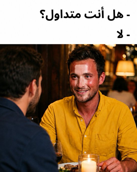 The image shows two men dining at a candlelit restaurant, with Arabic text above reading "- هل أنت متداوُل؟" ("Are you tradable?"), to which the reply "- لا" ("No") appears, captioned "Exposed" to humorously suggest he's on the dating "market" despite his denial.