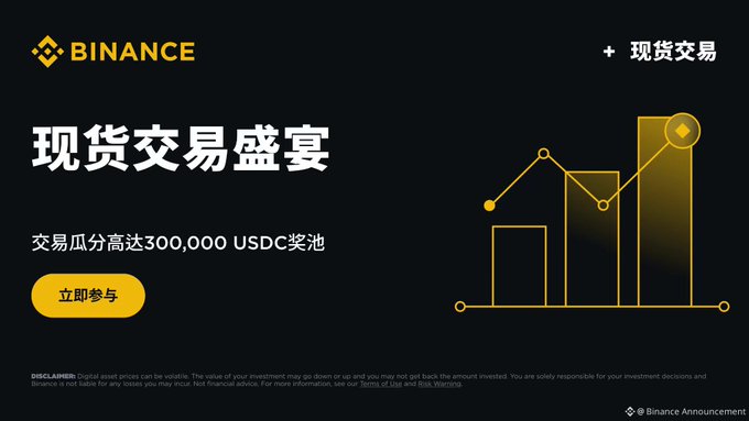A Binance advertisement in Chinese for a spot trading event offering up to 300,000 USDC in prizes, featuring a yellow '立即参与' (Join Now) button.