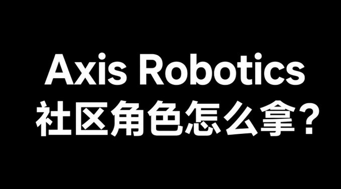 A black screen displaying bold white text reading 'Axis Robotics' above the Chinese text '社区角色怎么拿？' which translates to 'How to get community roles?'.