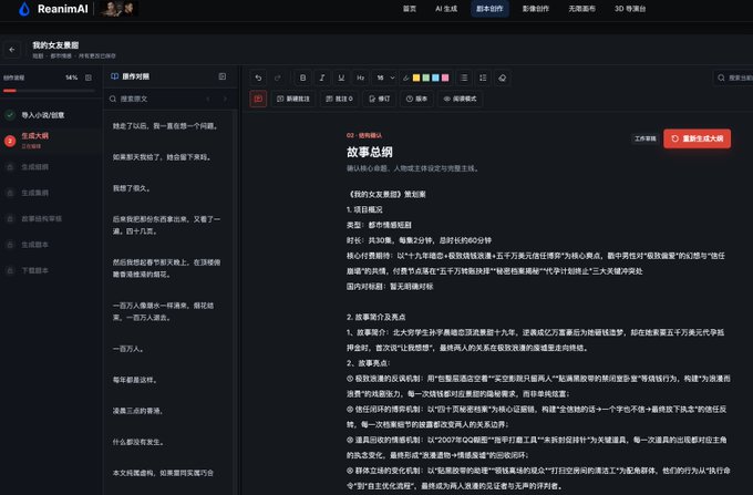 A screenshot of the RoamimAI platform interface showing a Chinese-language story creation/analysis tool with a short story titled '故事大纲' (Story Outline) about a journey.