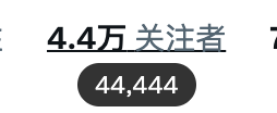 A close-up screenshot showing a social media follower count of '4.4万关注者' (44,444 followers).