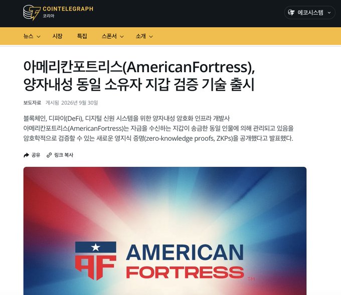 The image is a Cointelegraph article (posted September 30, 2026) announcing that AmericanFortress has launched a "양자내성 동일 소유자 지갑 검증 기술" (quantum-resistant same-owner wallet verification technology) using zero-knowledge proofs (ZKPs) to verify ownership across different derivation systems, complementing the post's discussion of how ZKPoSP extends bridge security by proving shared hidden seeds between depositor and destination wallets, including Bitcoin.