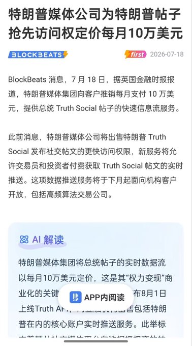 The image is a Chinese-language BlockBeats news article from July 18, 2026, reporting that Trump Media is selling a "fast-access" data feed of Truth Social posts for $100,000 per month to clients, with the service launching August 1st.

Caption: Trump Media monetizes Truth Social posts by offering a $100,000/month premium data feed service starting August 1st, exemplifying the monetization strategies referenced in the post.
