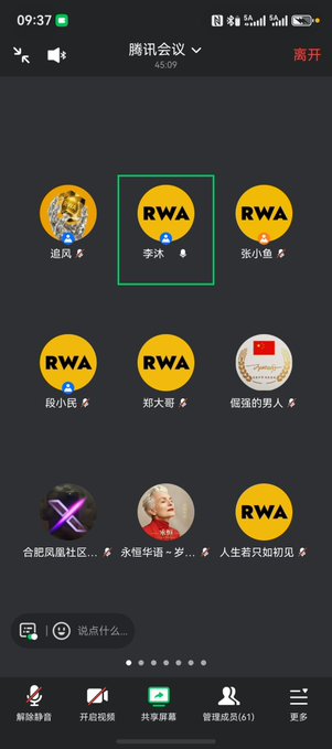 A Tencent Meeting (腾讯会议) video conference screen showing 9 participant tiles with avatars including RWA-themed icons and various user nicknames.