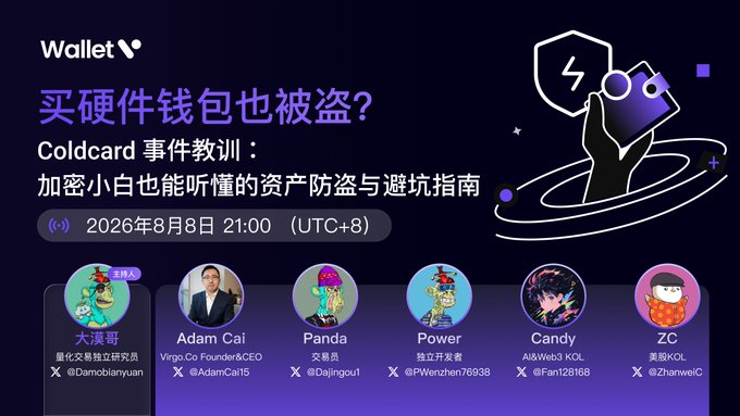Promotional graphic for a crypto webinar titled "买硬件钱包也被盗？Coldcard 事件教训：加密小白也能听懂的资产防盗与避坑指南" (Hardware Wallet Stolen After Purchase? Coldcard Incident Lessons), scheduled for August 8, 2026, at 21:00 UTC+8. The event features six speakers including Adam Cai (Virgo.Co Founder & CEO), Panda, Power, Candy (AI&Web3 KOL), ZC (美叔KOL), and host 大道哥, with the Wallet logo and a stylized thief illustration on the dark purple background.