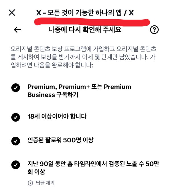 A Korean-language confirmation screen with red underlines showing eligibility requirements for joining the original content creator monetization program, including Premium subscription, being 18+, having 500+ certified followers, and 50,000+ views in the last 90 days.