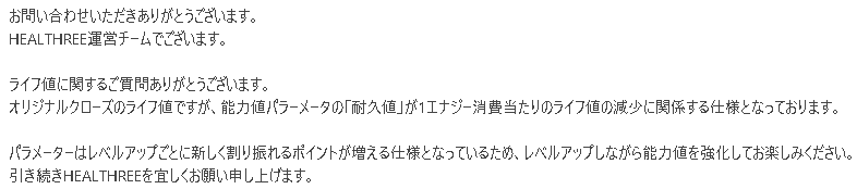 A Japanese text from HEALTHREE運営チーム responding to a contact inquiry, explaining that the "耐久値" (durability) parameter relates to the decrease in life value per 1 energy consumed, and that parameters are designed to increase points earned when leveling up.