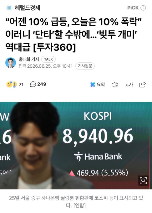 A Korean news headline from 헤럴드경제 reads "어젠 10% 급등, 오늘은 10% 폭락" (Yesterday 10% surge, today 10% crash) with a subtitle blaming Trump's "tantrum-like" tariff reversal for a massive KOSPI drop. The display board shows KOSPI at 8,940.96, down 469.94 points (-5.55%), illustrating the post's point about how 5% swings now feel routine in today's volatile markets.
