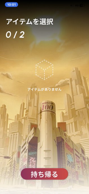 A Japanese mobile game interface showing an item selection screen with "アイテムを選択 0/2" (Select Items 0/2) and "アイテムがありません" (No items) message, featuring a "Bitcoin 100" tower in a stylized cityscape, with a red "持ち帰る" (Take Home) button at the bottom.