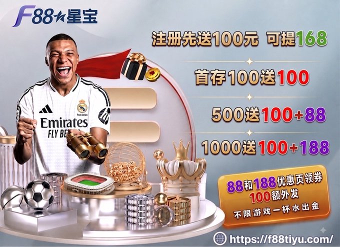 This appears to be an advertisement for "F88星宝" (an online gaming platform) featuring a soccer player in a Real Madrid jersey, promoting signup bonuses like "注册先送100元" (Register to get 100 yuan), deposits of 500/1000 yuan matching bonuses of 100+88 and 100+188 respectively, and 88/188 yuan coupons, linking its gambling deposit promotions to the post's mention of European soccer leagues starting.

The image prominently displays a soccer player alongside promotional text in Chinese advertising F88 Xingbao, an online betting site offering signup and deposit bonuses (注册先送100元, 500送100+88, 1000送100+188), tying the platform's gambling offers to the return of Europe's top five soccer leagues as noted in the post.