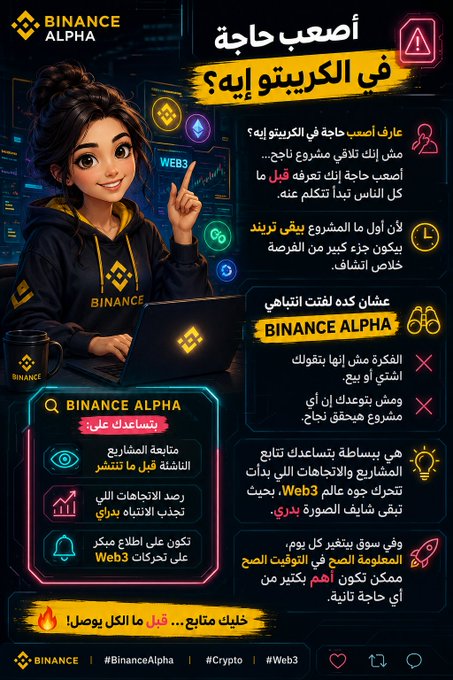 A Binance Alpha infographic in Arabic titled "What is the hardest thing in crypto?" features an illustrated character in a Binance hoodie using a laptop, with tips explaining that the hardest part is knowing about successful projects early and outlining how Binance Alpha helps users follow Web3 trends and projects before they go viral.