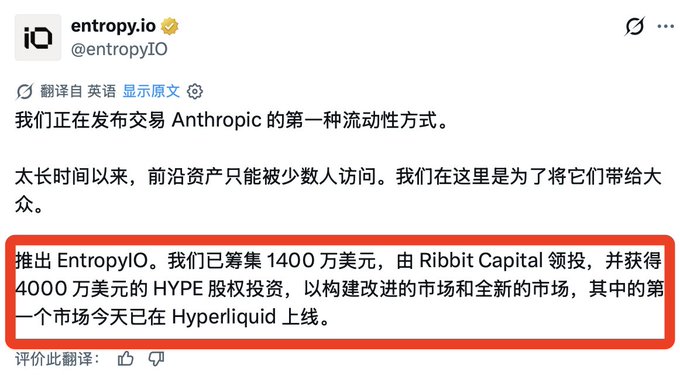 A tweet from @entropyIO announcing the launch of EntropyIO, a new liquidity protocol for trading Anthropic, highlighting a $14M funding round led by Ribbit Capital along with $40M in HYPE equity, with the first market now live on Hyperliquid.
