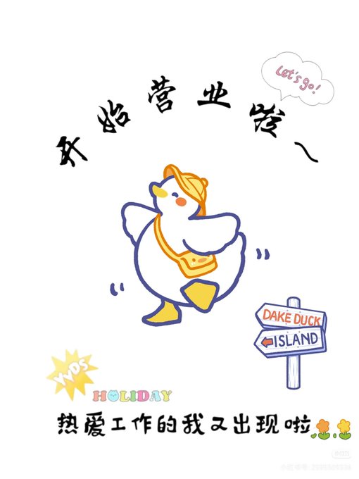 A cartoon illustration of a duck wearing a yellow bag with Chinese text reading '欢迎营业' (Welcome to business) and '热爱工作的我又出现啦' (The work-loving me has appeared again), alongside 'Let's go!' and a 'DAKE DUCK ISLAND' sign.