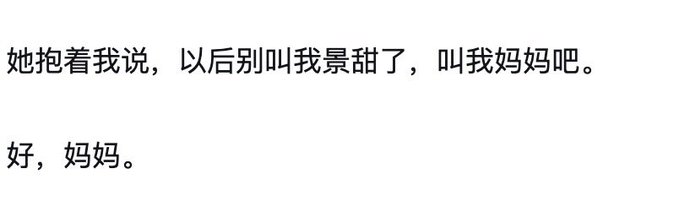 The image shows two lines of Chinese text in a simple black font on a white background, reading: "她抱着我说，以后别叫我景甜了，叫我妈妈吧。好，妈妈。" (Translation: "She hugged me and said, 'Don't call me Jingtian anymore, call me Mama.' 'Okay, Mama.'")

The image relates to the post's theme of permanence on the blockchain, as the emotional, intimate dialogue between the speaker and someone named "Jingtian" (likely referring to the Chinese actress) is being preserved permanently on-chain.