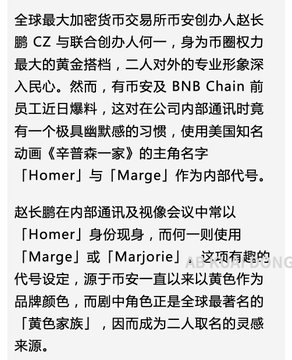 The image is an excerpt from an article detailing how Binance founder CZ and co-founder He Yi use "Homer" and "Marge" from "The Simpsons" as internal codenames, inspired by Binance's yellow branding.