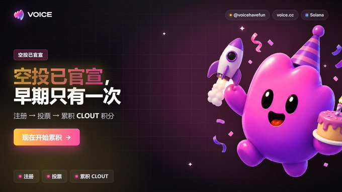 A promotional banner for 'VOiCE' featuring a purple mascot holding a rocket and birthday cake, with Chinese text about an airdrop announcement and earning CLOUT points through registration and voting.
