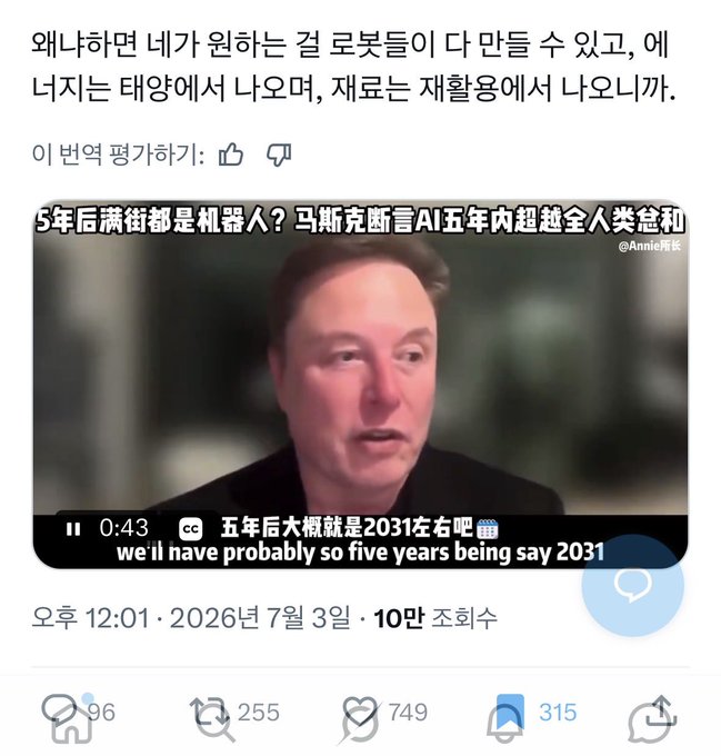 Korean-language social media post featuring a video clip of Elon Musk with Chinese text claiming he predicts robots will dominate streets within 5 years and AI will surpass all human intelligence by ~2031.