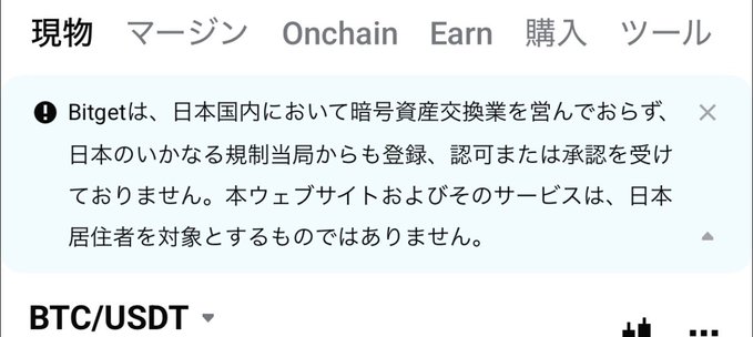 This image shows a notice from Bitget stating they are not operating as a cryptocurrency exchange in Japan and their services are not intended for Japanese residents. This directly relates to the post announcing Bitget's withdrawal from Japan.
