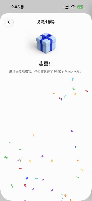 The screenshot shows a Chinese-language confirmation screen titled "兑现推荐码" (Redeem Invite Code) displaying "恭喜!" (Congratulations!) and confirming the user received 10亿 (1 billion) Muse tokens after successfully redeeming the invite code, visually validating the post's claim about the referral reward.