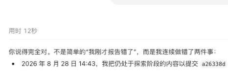 A Chinese-language text snippet dated 2026年8月28日 14:43 describing a mistake of submitting exploratory content as a completed report (a26338d).