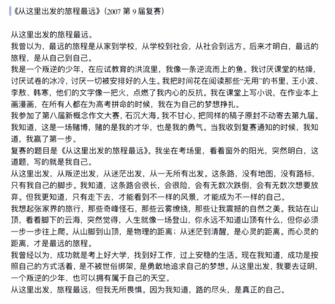 A Chinese essay titled '从这里出发的旅程最远' (The Journey Starting from Here is the Furthest), which was a 2007 New Concept Composition Competition semifinal prompt, featuring the full text of the essay below it.