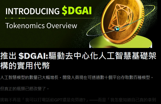 A promotional graphic introducing the '$DGAI' token with a 'Tokenomics Overview', featuring a gold geometric coin on a green pedestal and Chinese text below.