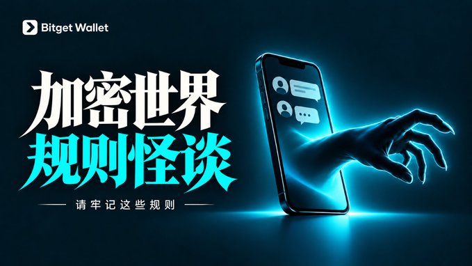 A Bitget Wallet promotional banner featuring a glowing hand emerging from a smartphone displaying chat bubbles, alongside Chinese text reading "加密世界规则怪谈" (Crypto World Rule Weird Tales) and "请牢记这些规则" (Please remember these rules), warning users about conduct in the crypto space.
