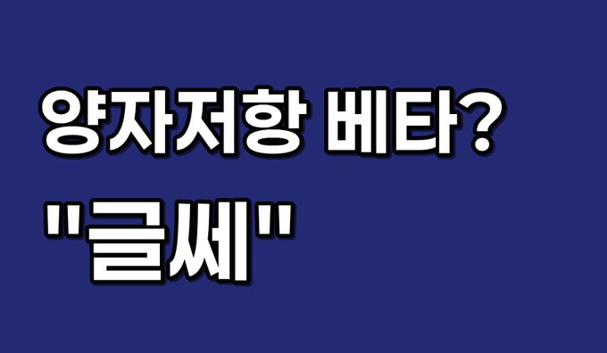 A blue graphic with white Korean text reading '양자저항 베타? "글쎄"' which translates to 'Quantum resistance beta? "Well..."'.