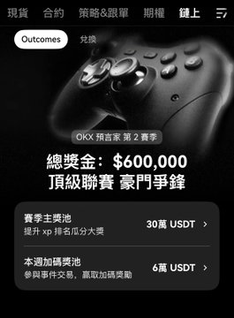 A mobile app promotional page in Chinese for an OKX trading competition (預告賽 第 2 賽季) featuring a controller, with a total prize pool of $600,000 USDT.