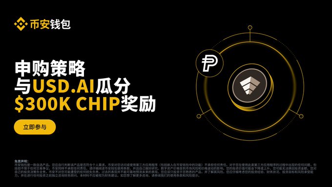 A Binance Wallet promotional banner advertises a subscription strategy campaign offering a share of a $300K CHIP token prize pool, featuring USD.AI (PYUSD) alongside the Binance logo and a "立即参与" (Join Now) button, aligning with the post's announcement of a 30-day event running from September 29 to October 29 (UTC+8) tied to PYUSD purchases.