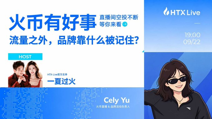 An HTX Live promotional graphic in Chinese featuring hosts '一夏过火' and 'Cely Yu', with text about HTX Live streaming at 19:00 on 09/22.