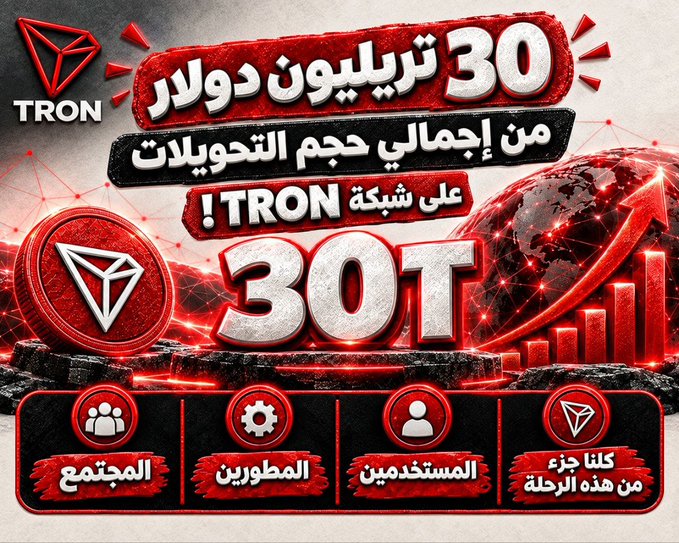 A promotional graphic in Arabic for a TRON blockchain airdrop, featuring a red 30T coin and the TRON logo, advertising '30 ترليون دولار' (30 Trillion Dollars) in total trading volume.