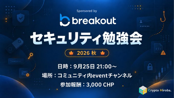 An event banner sponsored by breakout for a 'セキュリティ勉強会' (Security Study Group) in 2026 Autumn, offering 3,000 CHP.
