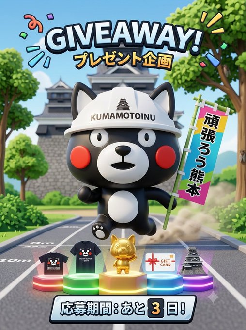 A promotional giveaway poster featuring Kumamoto's mascot Kumamon wearing a 'KUMAMOTOINU' hard hat, with prizes displayed below including t-shirts, a gold figure, and a gift card, noting '応募期間: あと3日!' (Application period: 3 days left).