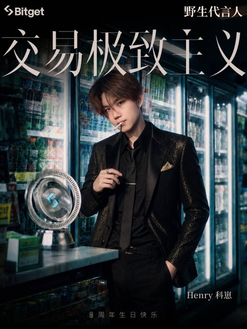 A promotional image featuring Bitget's "wild spokesperson," Henry (科崽), stylishly posed in a black suit beside a Bitget-branded Bitcoin token in a convenience store setting, with Chinese text reading "交易极致主义" (Trading Extremism) and "野生代言人" (Wild Spokesperson) celebrating Bitget's 8th anniversary.
