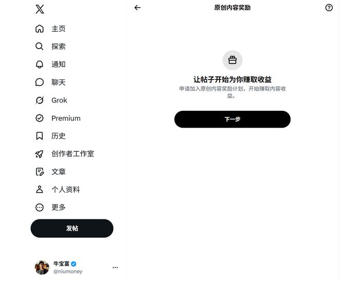 A screenshot of a Chinese social media app (X) interface showing a sidebar menu and a 'Original Content Rewards' screen with a 'Next step' button.