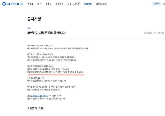 A screenshot of Coinone's October 12, 2026 Korean-language announcement titled "코인원이 새로운 출발을 합니다" (Coinone is making a new start), with a red underlined phrase noting that OKX's global infrastructure will connect to enable more stable trading.