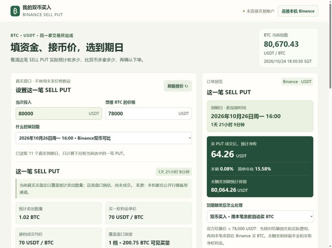 Binance options interface for a “我的双币买入” BTC/USDT “SELL PUT,” showing an 80,000 USDT deposit, a 78,000 USDT strike price, an expiry of 2026年10月26日周一 16:00, and a quoted premium of 64.26 USDT.