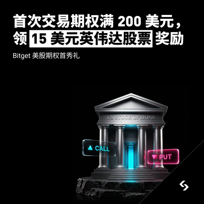 A promotional Bitget advertisement on a black background features Chinese text reading "首次交易期权满200美元, 领15美元英伟达股票奖励" (First options trade of $200+ earns a $15 NVIDIA stock reward) with the subtitle "Bitget 美股期权首秀礼" (Bitget US Stock Options Debut Gift). Below the text, a 3D-rendered classical building labeled "US STOCK OPTIONS" displays glowing "CALL" and "PUT" signs in blue and red, visually reinforcing the post's announcement of Bitget's U.S. stock options launch and NVIDIA stock reward giveaway for new traders.