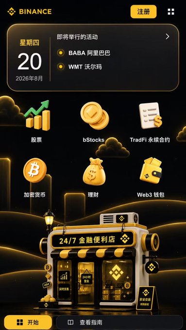 The Binance mobile app interface in Chinese displays upcoming events (BABA, WMT), trading categories including 股票 (Stocks) and 加密货币 (Crypto), and a 24/7 convenience store graphic.