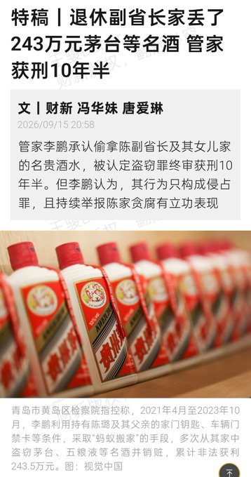 A Chinese news article headline discussing a retired vice governor's family losing 2.43 million yuan worth of Maotai liquor, with the butler receiving a 10.5-year sentence, accompanied by an image of Maotai bottles.