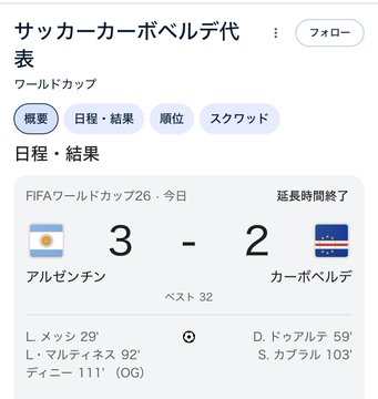 A Google search result showing the FIFA World Cup 26 soccer match between Argentina and Cape Verde, with Argentina winning 3-2 in extra time during the Round of 32.