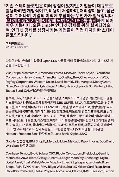 A Korean statement from Open Coins CEO Jack Lee titled '왜 에이브린' announcing support for Open USD, followed by extensive lists of partner companies including Visa, Stripe, Mastercard, BNY 스탠다드차타드, Google, Samsung, and Coinbase, among others.