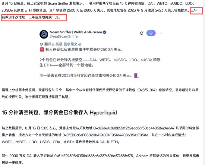 A Chinese-language news article about a cryptocurrency scam involving drained wallets, with a red-boxed highlighted phrase meaning 'three-year training failed the attack again three years later'.