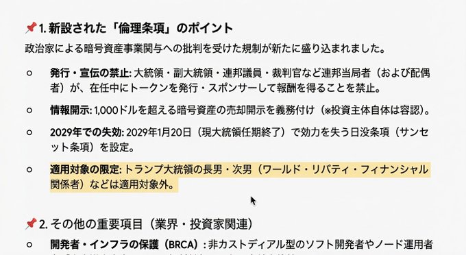 A Japanese text document outlining new 'ethical clauses' and other important items for industry and investors, including restrictions on politicians issuing tokens, mandatory disclosure for crypto sales over $1,000, and a 2029 expiration date, with a highlighted note about exemptions for Trump's family.